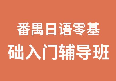 番禺日语零基础入门辅导班