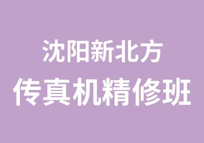 沈阳新北方传真机精修班