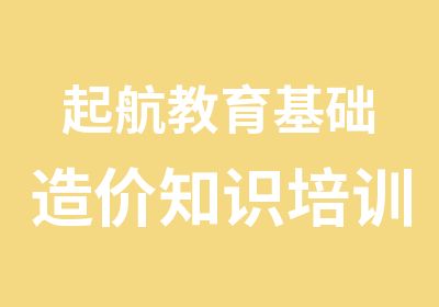 起航教育基础造价知识培训班