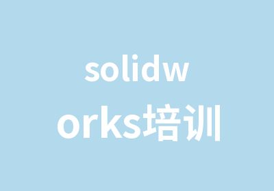 solidworks培训班