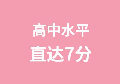 高中水平直达7分