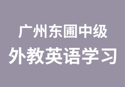 广州东圃中级外教英语学习中心