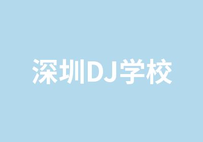 深圳DJ学校