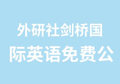 外研社剑桥国际英语免费公开课