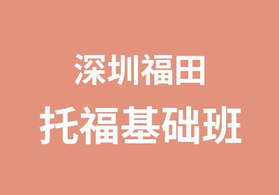 深圳福田托福基础班