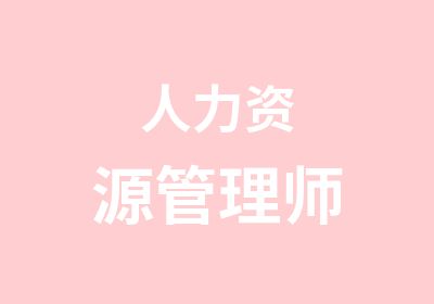 人力资源管理师