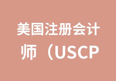美国注册会计师（USCPA）