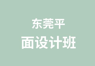 东莞平面设计班