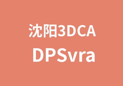沈阳3DCADPSvray