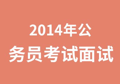 2014年公务员考试面试培训班