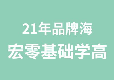 21年品牌海宏零基础学平面设计班