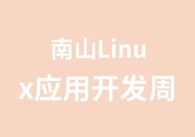 南山Linux应用开发周未专修培训班