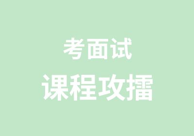 考面试课程攻擂