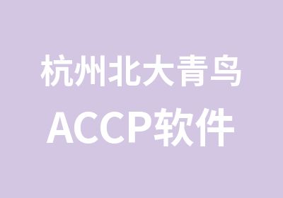 杭州北大青鸟ACCP软件开发培训