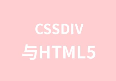 CSSDIV与HTML5