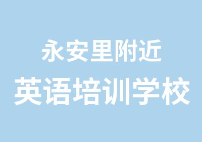 永安里附近英语培训学校