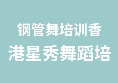 钢管舞培训香港星秀舞蹈培训学校