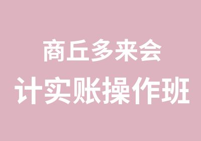 商丘多来会计实账操作班