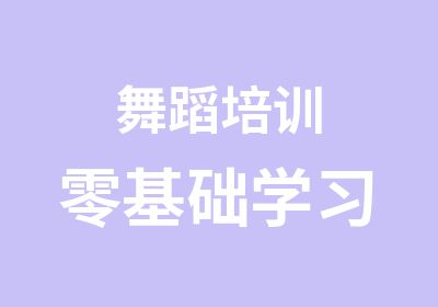 舞蹈培训零基础学习