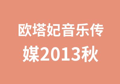 欧塔妃音乐传媒2013秋季招生之西洋乐