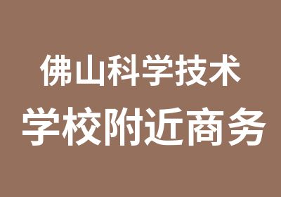 佛山科学技术学校附近商务英语BEC初级学