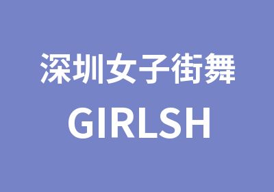 深圳女子街舞GIRLSHIPHOP