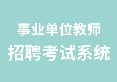 事业单位教师招聘考试系统精讲班(公基+教综)