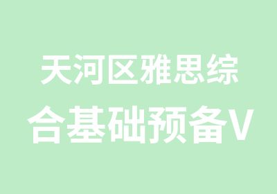 天河区雅思综合基础预备VIP6人培训班