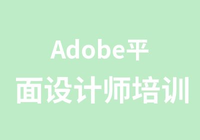 Adobe平面设计师培训