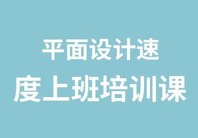 平面设计速度上班培训课