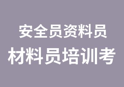 安全员资料员材料员培训考试取证班