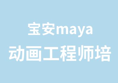 宝安maya动画工程师培训班