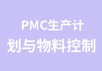 PMC生产计划与物料控制