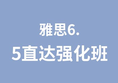 雅思6.5直达强化班