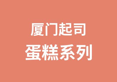 厦门起司蛋糕系列