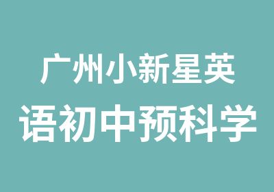 广州小新星英语初中预科学习班