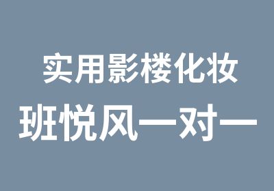 实用影楼化妆班悦风化妆培训