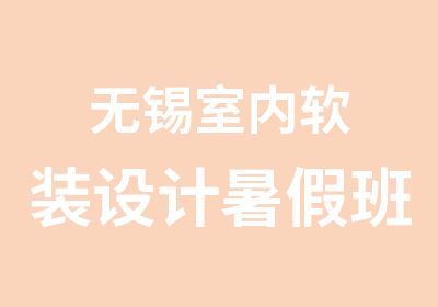 无锡室内软装设计暑假班