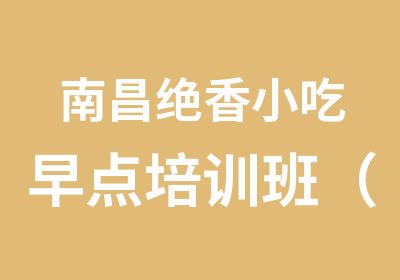 南昌绝香小吃早点培训班（包子、馒头、粉面制作培训）