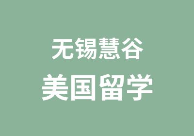 无锡慧谷美国留学