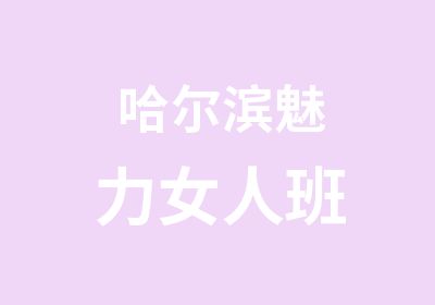 哈尔滨魅力女人班