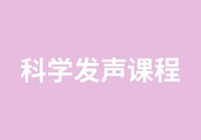 科学发声课程