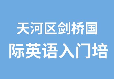 天河区剑桥国际英语入门培训班