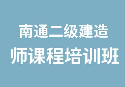 南通二级建造师课程培训班