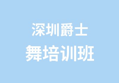 深圳爵士舞培训班