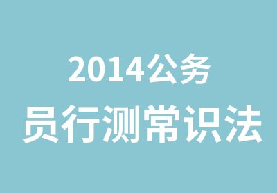 2014公务员行测常识法律题冲刺建议