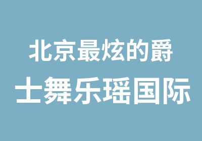 北京炫的爵士舞乐瑶国际