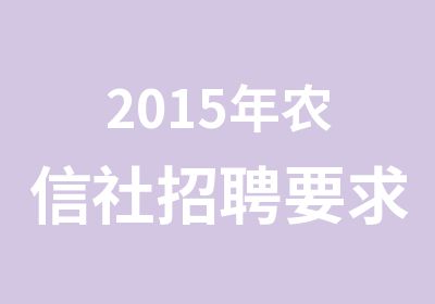 2015年农信社要求条件