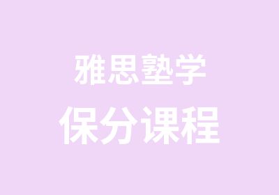 雅思塾学保分课程