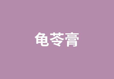 龟苓膏